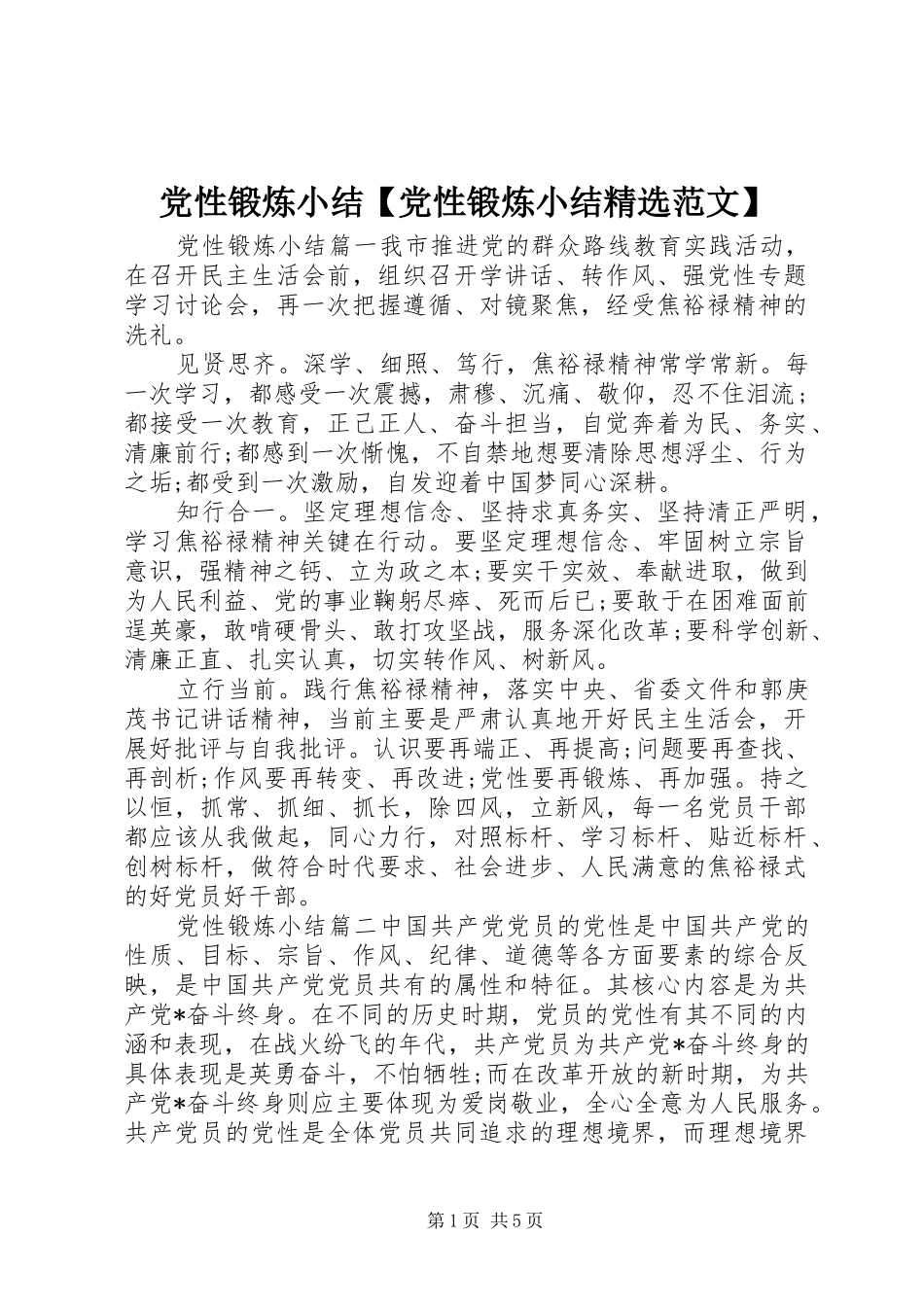 党性锻炼小结党性锻炼小结范文_第1页