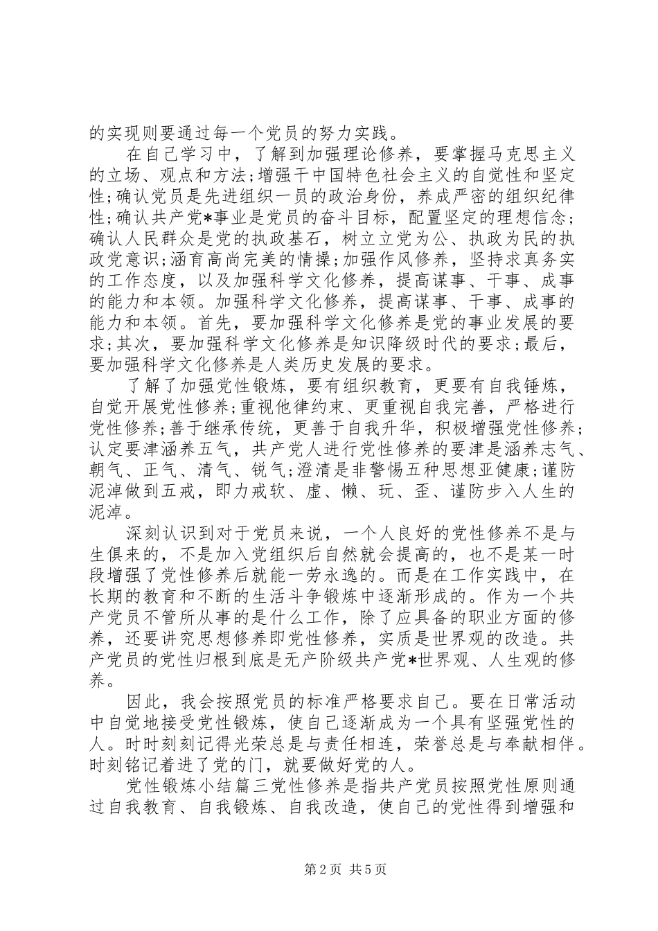 党性锻炼小结党性锻炼小结范文_第2页