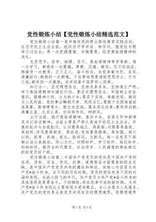 党性锻炼小结党性锻炼小结范文