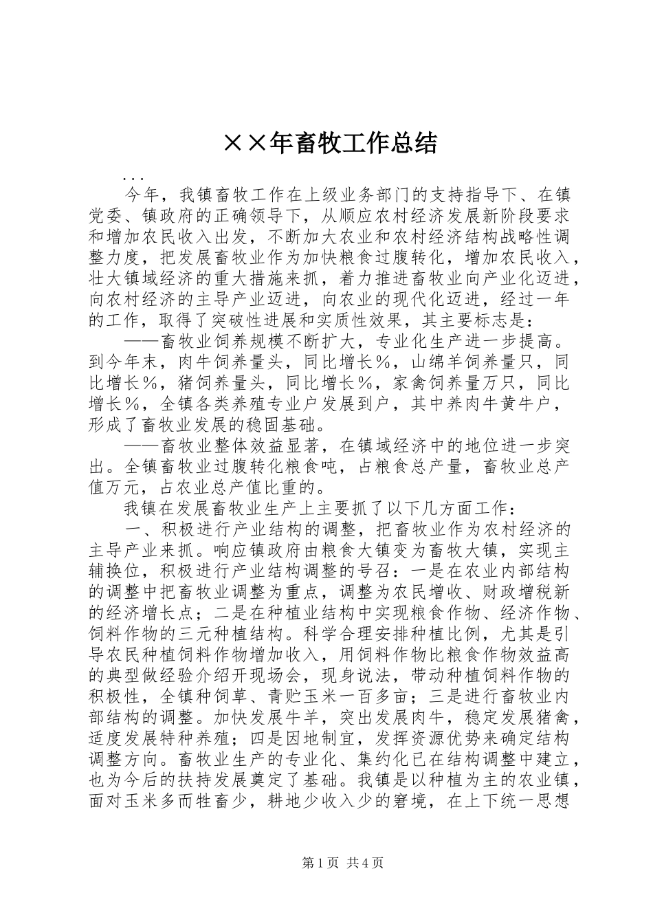 畜牧工作总结_第1页