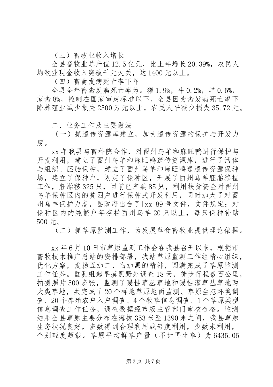 畜牧技术推广站年度工作总结_第2页