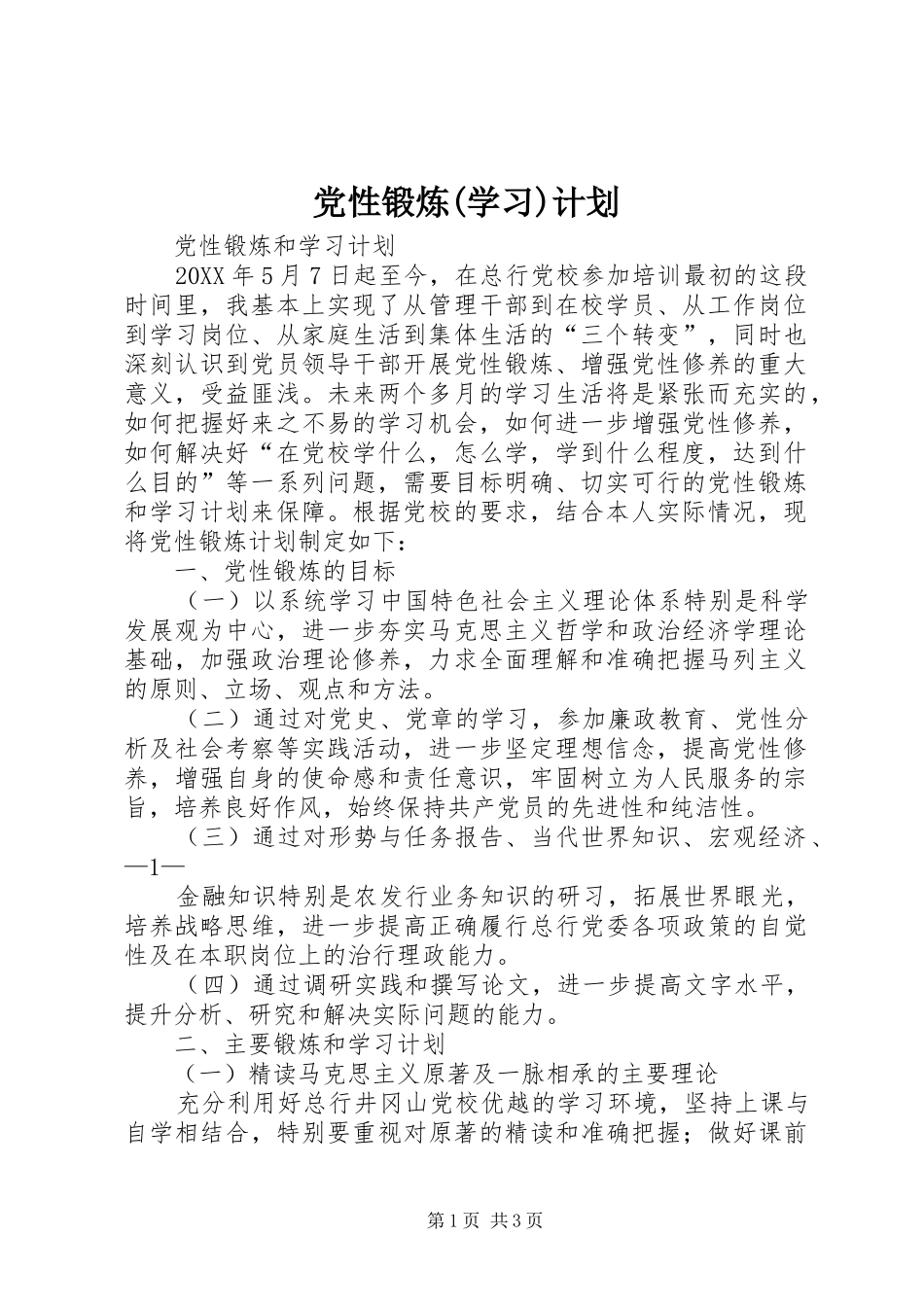 党性锻炼学习计划_第1页