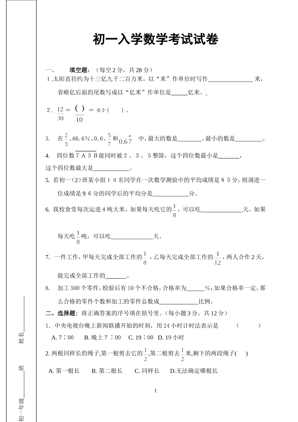 全国重点中学初一新生入学考试试卷(含答案)_第1页