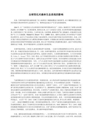 全球变化对森林生态系统的影响