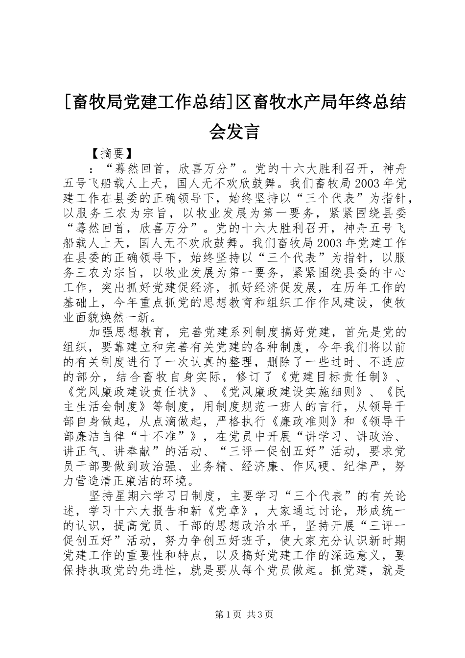 畜牧局党建工作总结区畜牧水产局年终总结会讲话_第1页