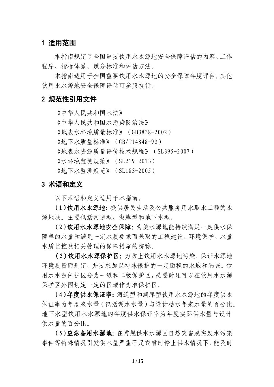 全国重要饮用水水源地安全保障评估指南(试行)_第3页