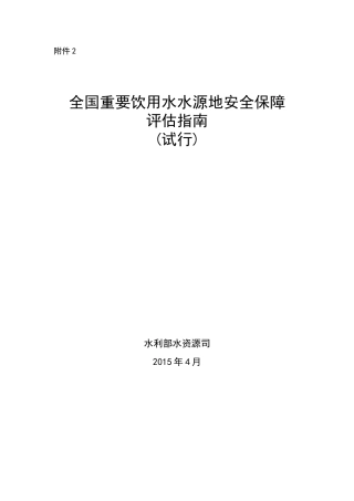 全国重要饮用水水源地安全保障评估指南(试行)