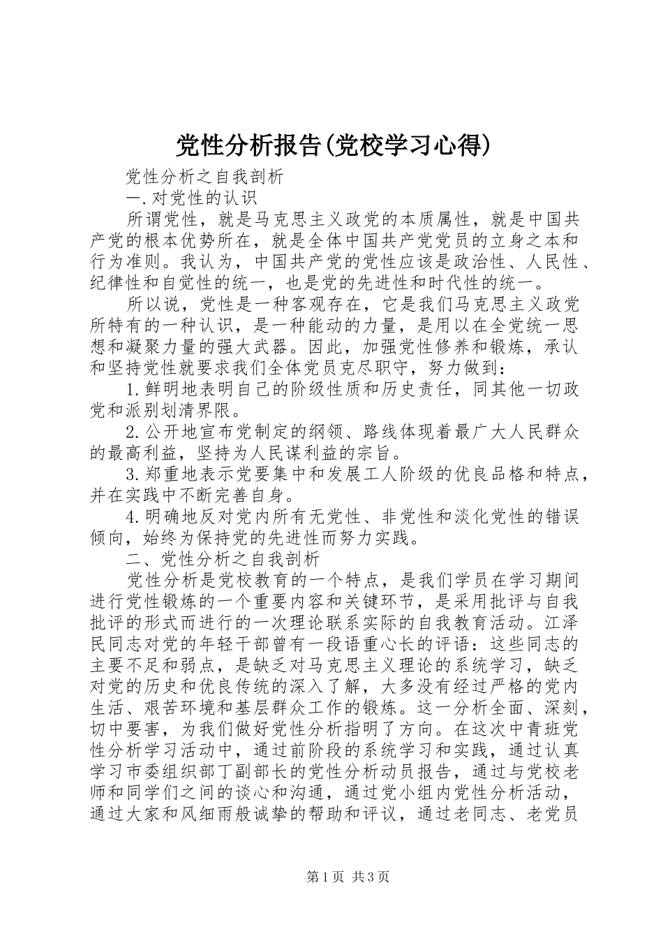 党性分析报告党校学习心得_第1页