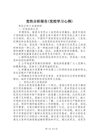 党性分析报告党校学习心得