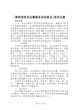 畜牧局党员志愿服务活动意见党员志愿