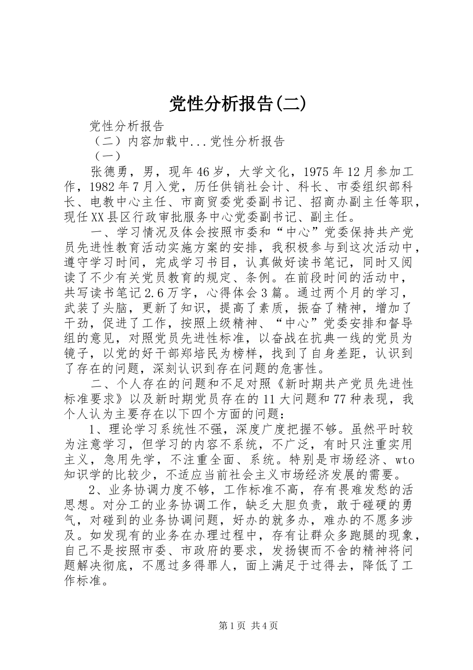 党性分析报告二_第1页