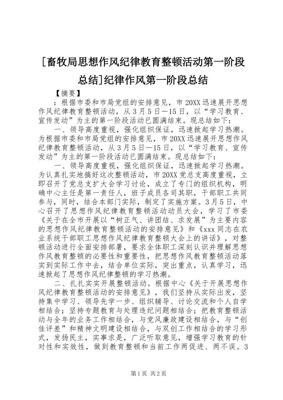 畜牧局思想作风纪律教育整顿活动第一阶段总结纪律作风第一阶段总结_第1页