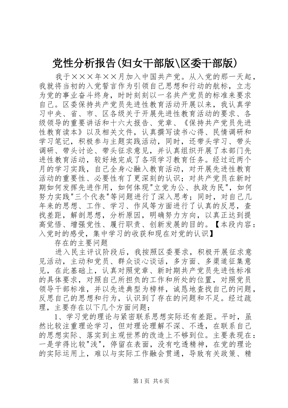 党性分析报告妇女干部版区委干部版_第1页