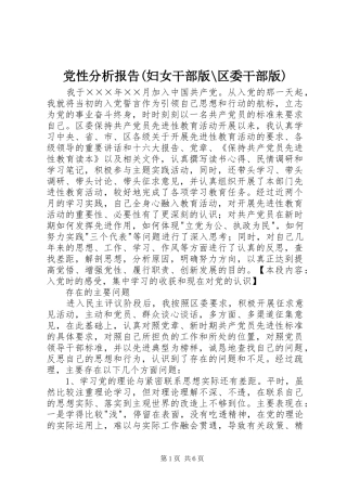 党性分析报告妇女干部版区委干部版