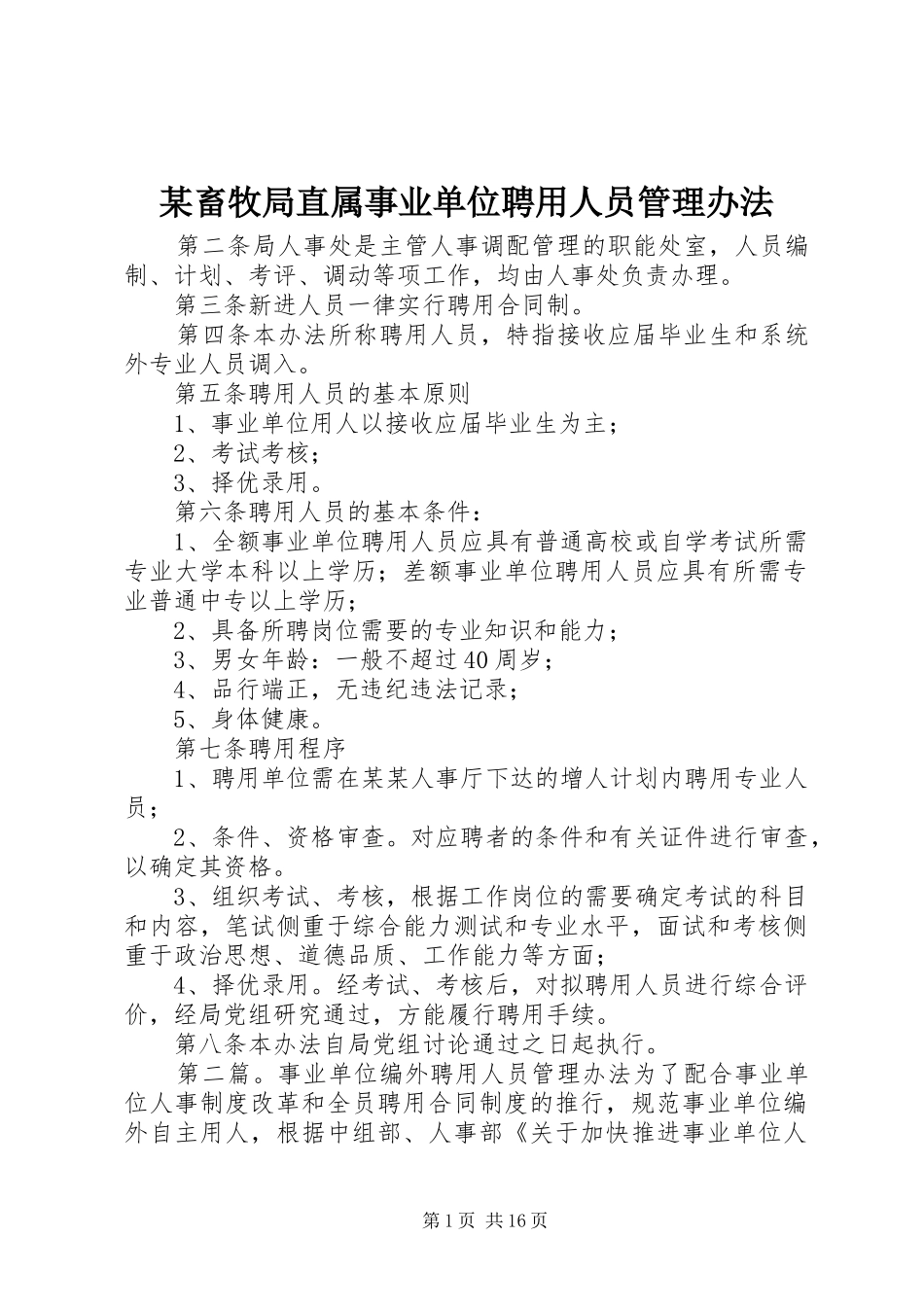 畜牧局直属事业单位聘用人员管理办法_第1页