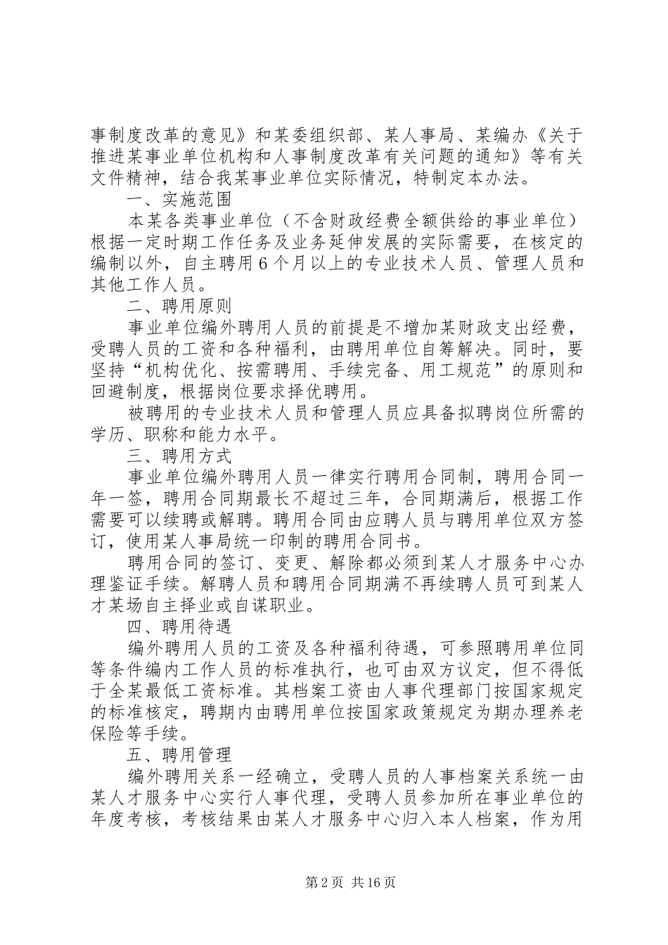 畜牧局直属事业单位聘用人员管理办法_第2页