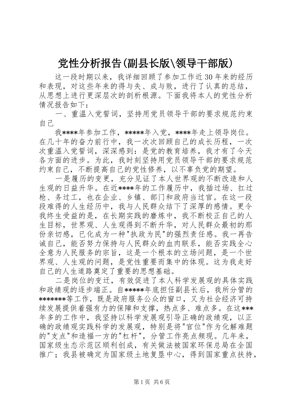 党性分析报告副县长版领导干部版_第1页