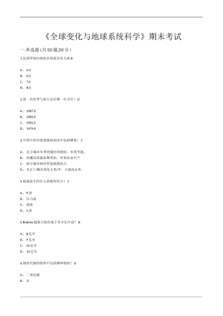 全球变化与地球系统科学期末考试答案