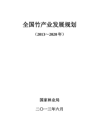全国竹产业发展规划(20132020年)---江西省林业厅
