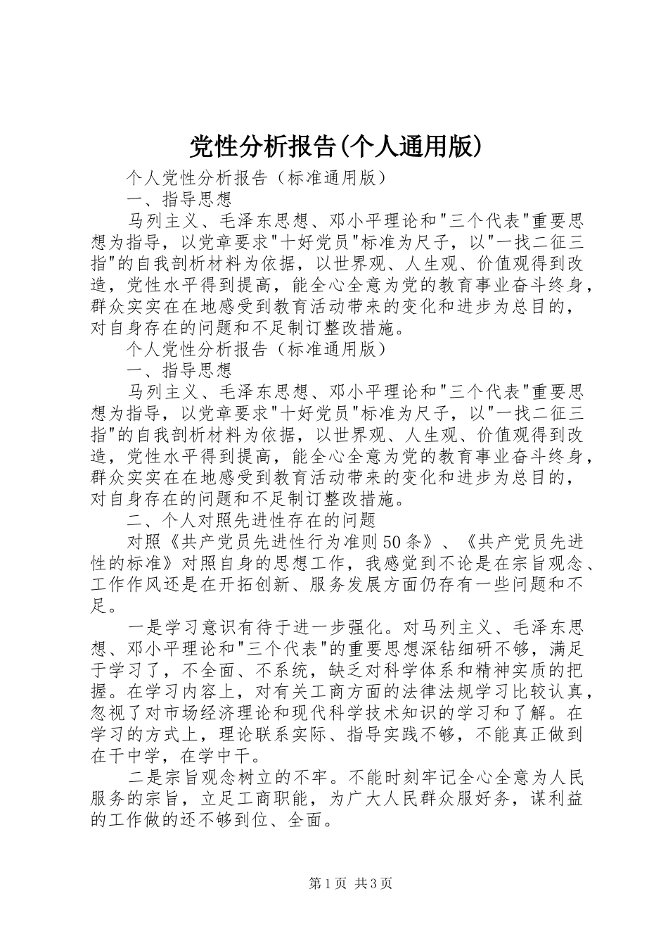 党性分析报告个人通用版_第1页