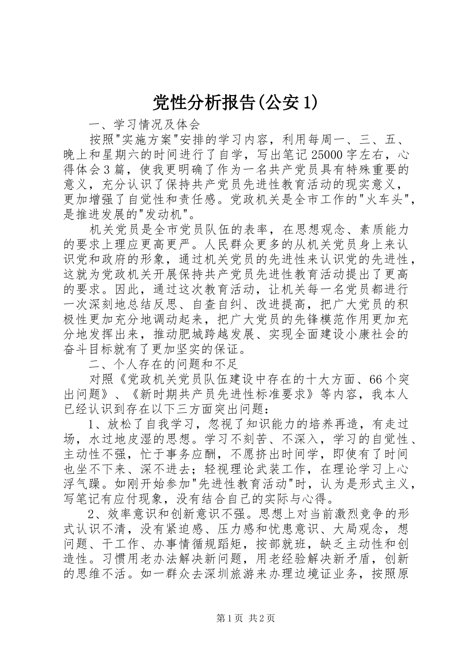 党性分析报告公安_第1页