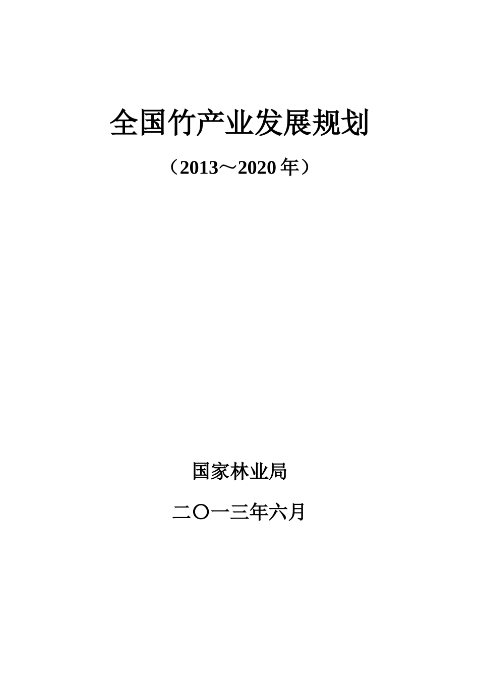 全国竹产业发展规划_第1页