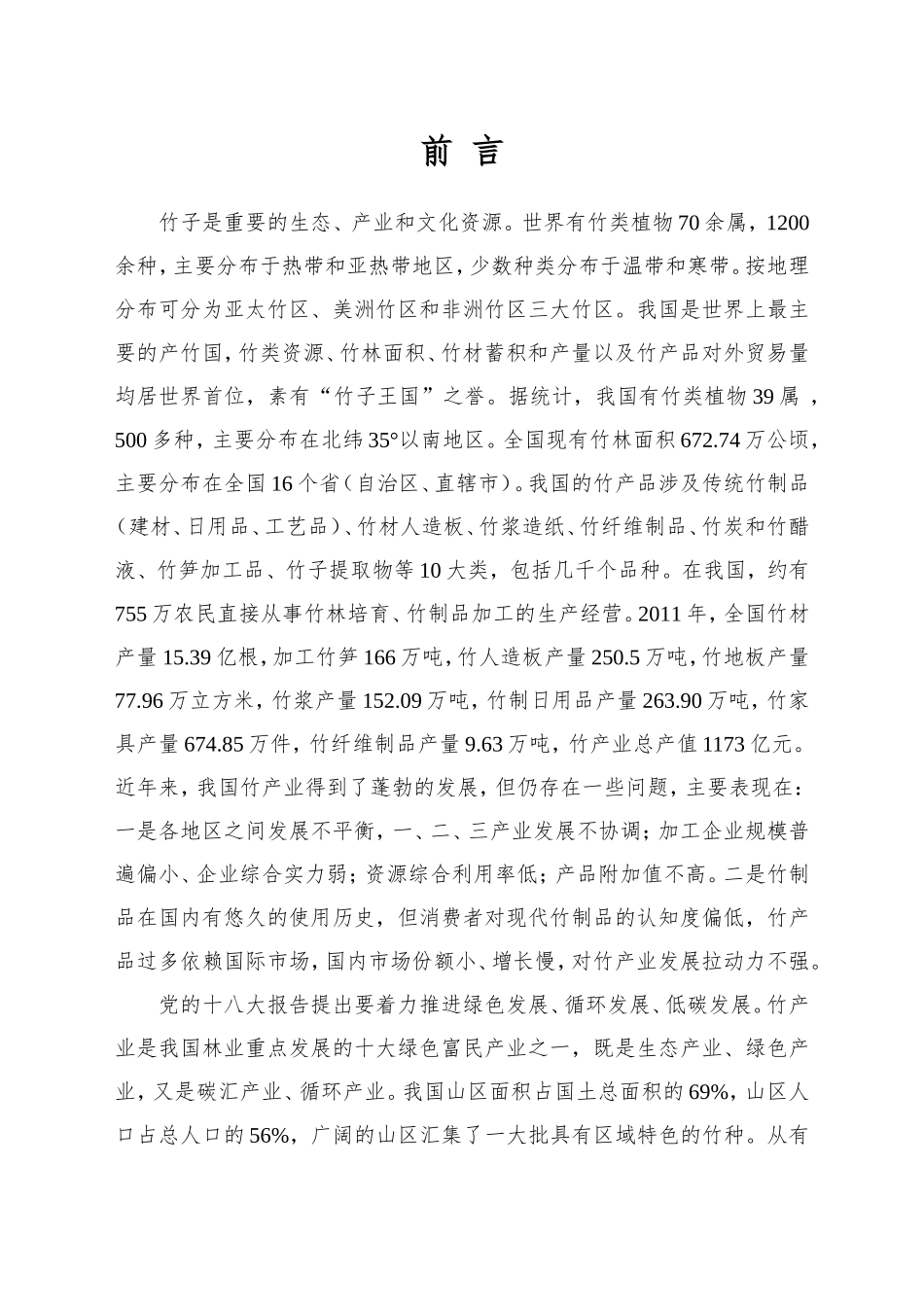 全国竹产业发展规划_第2页