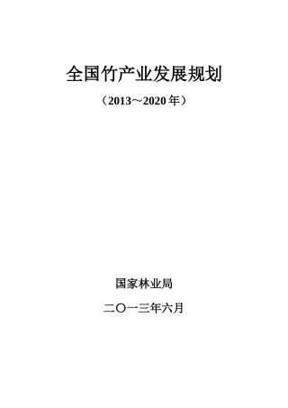 全国竹产业发展规划