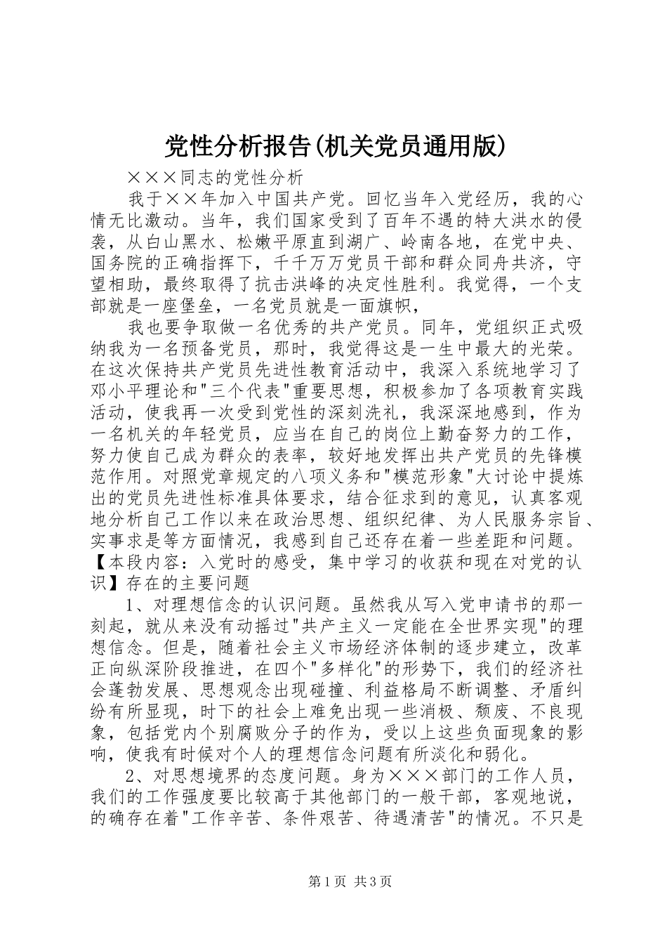 党性分析报告机关党员通用版_第1页