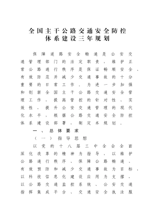 全国主干公路交通安全防控体系建设三年规划