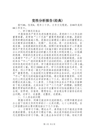 党性分析报告经典