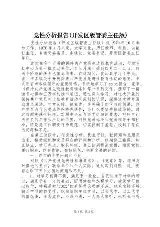 党性分析报告开发区版管委主任版