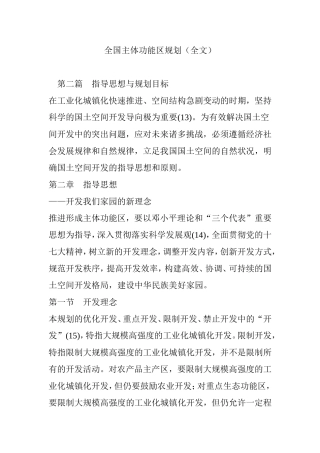 全国主体功能区规划(全文)