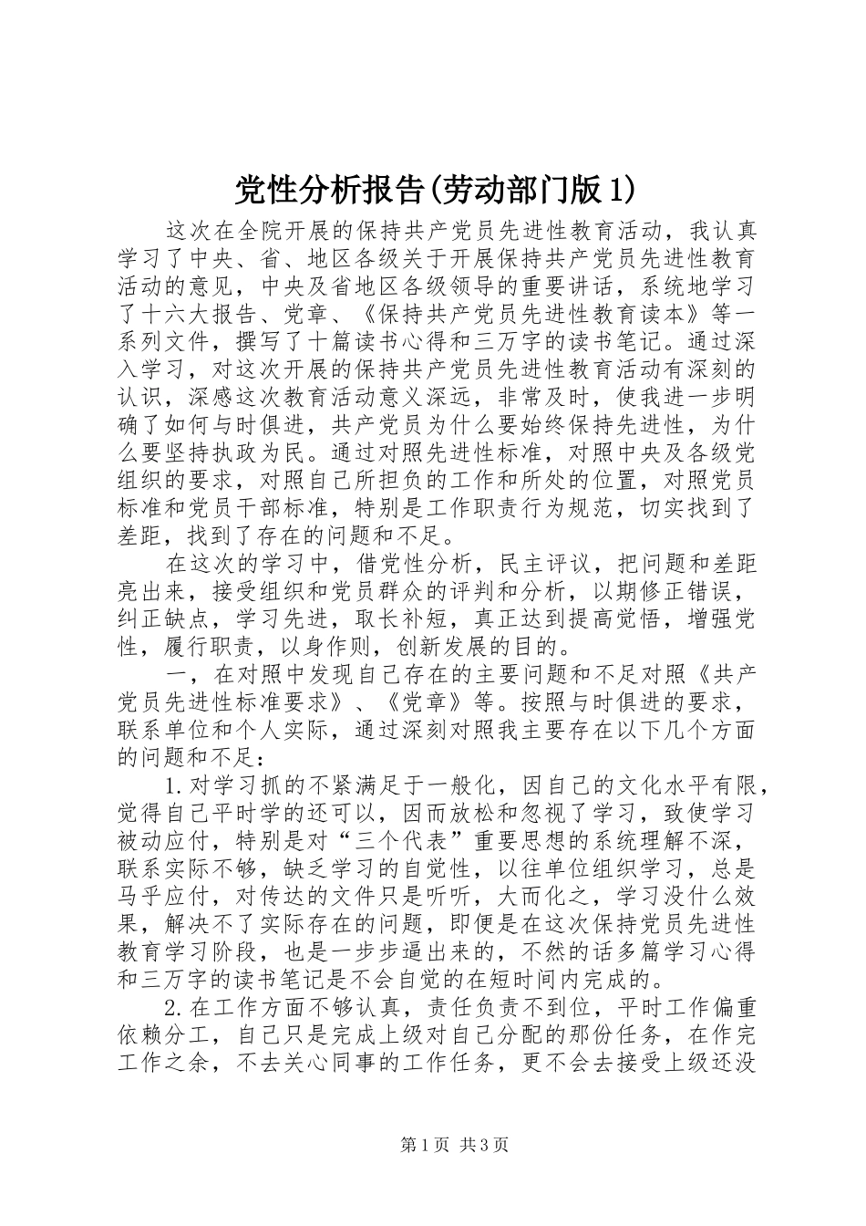 党性分析报告劳动部门版_第1页