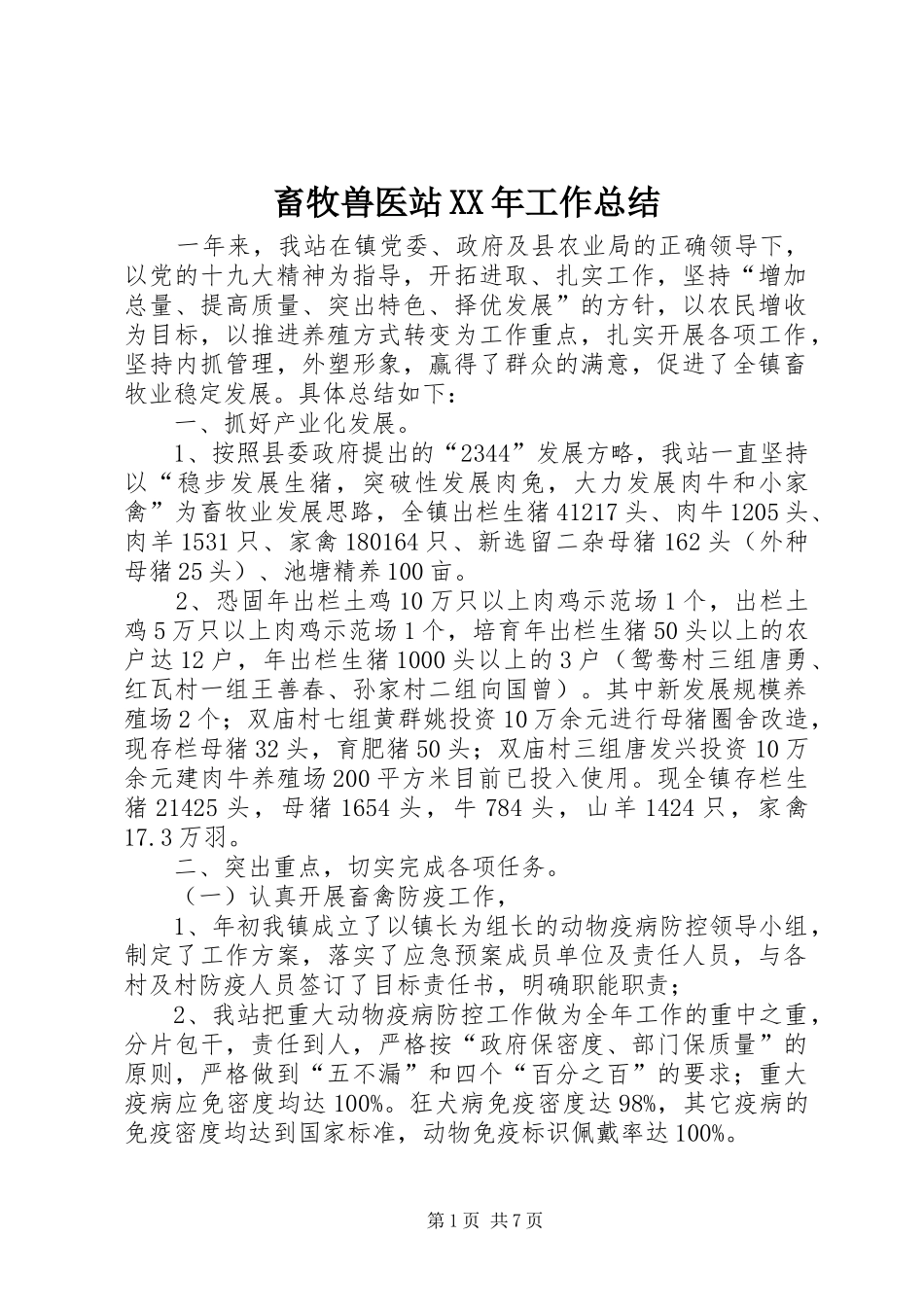 畜牧兽医站工作总结_第1页