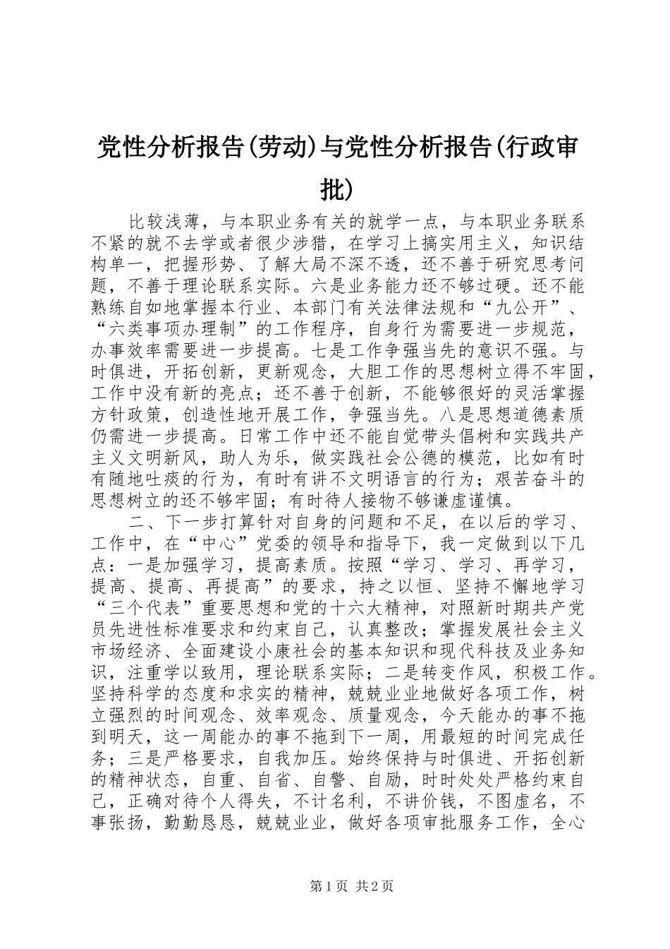 党性分析报告劳动与党性分析报告行政审批_第1页