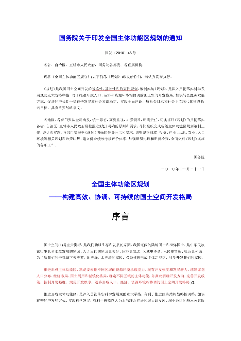 全国主体功能区规划(全文-WORD版)_第1页