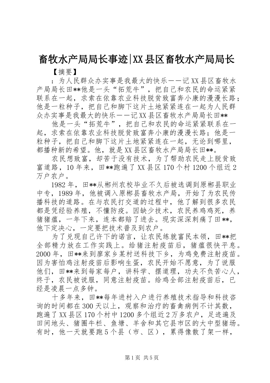 畜牧水产局局长事迹县区畜牧水产局局长_第1页