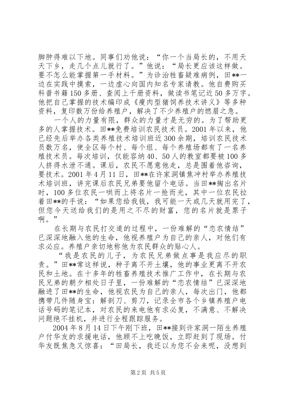 畜牧水产局局长事迹县区畜牧水产局局长_第2页