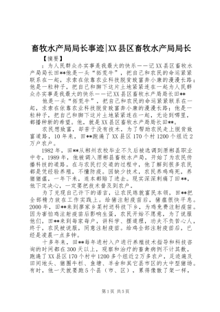 畜牧水产局局长事迹县区畜牧水产局局长
