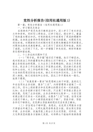 党性分析报告信用社通用版