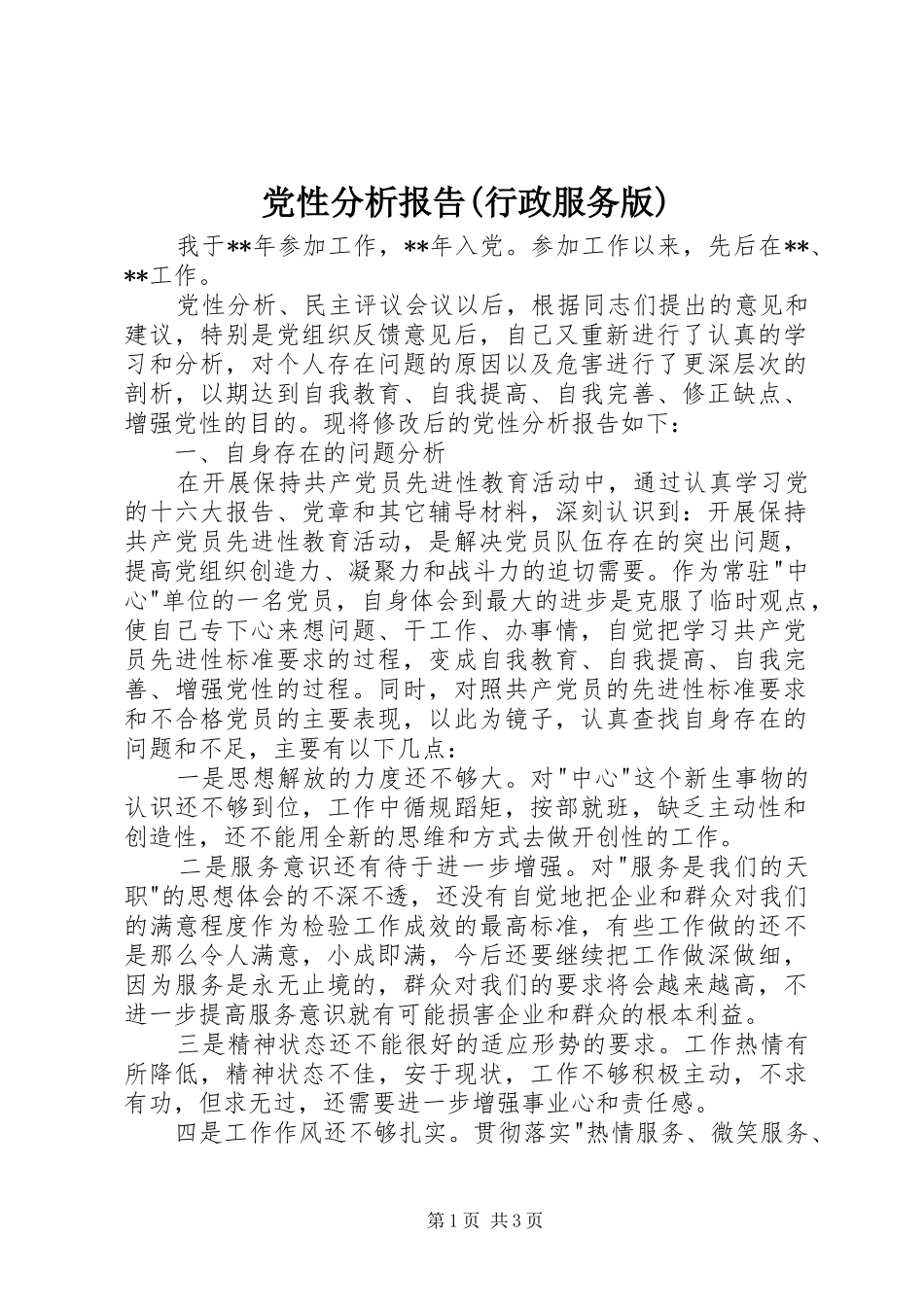 党性分析报告行政服务版_第1页