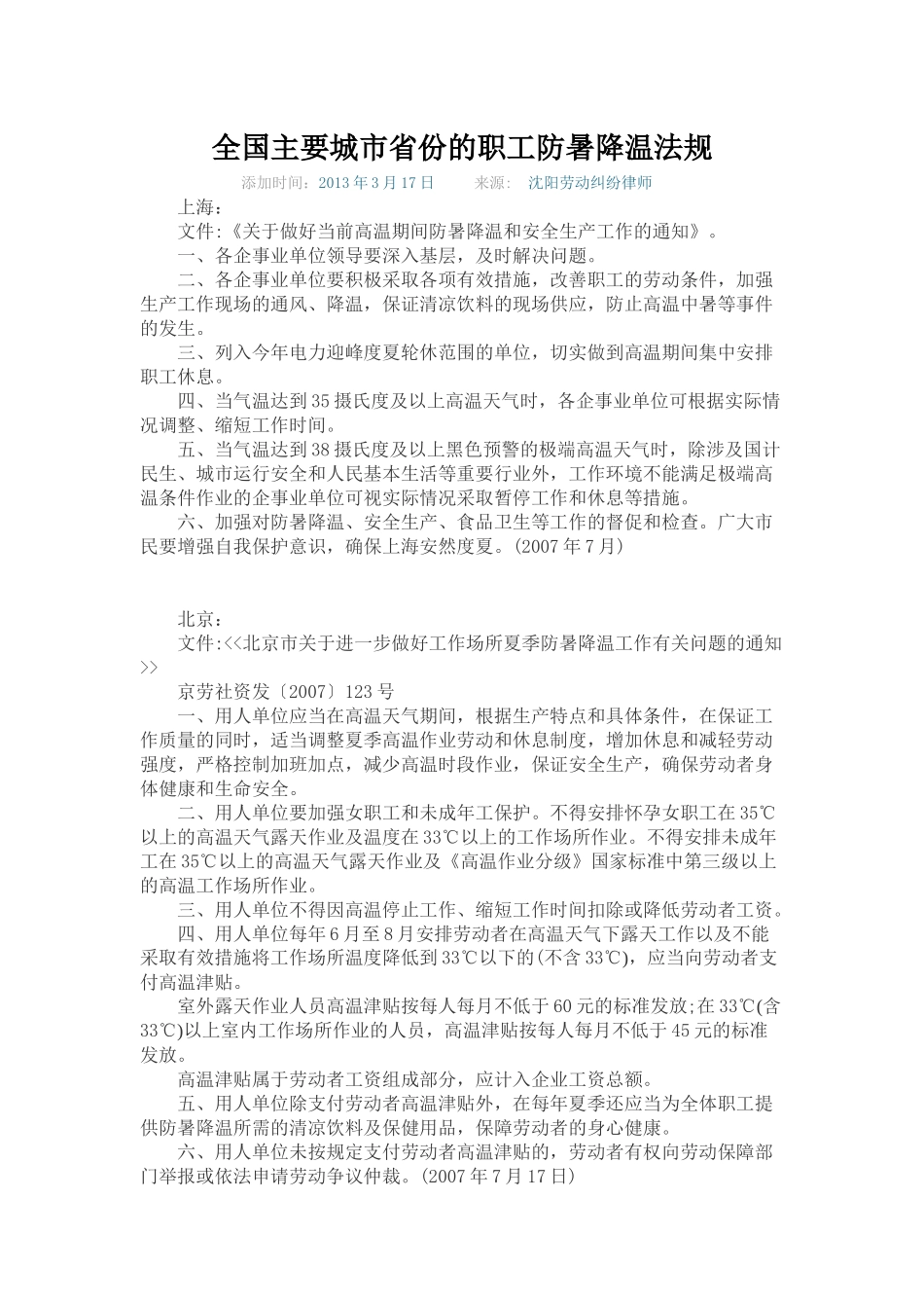 全国主要城市省份的职工防暑降温法规_第1页
