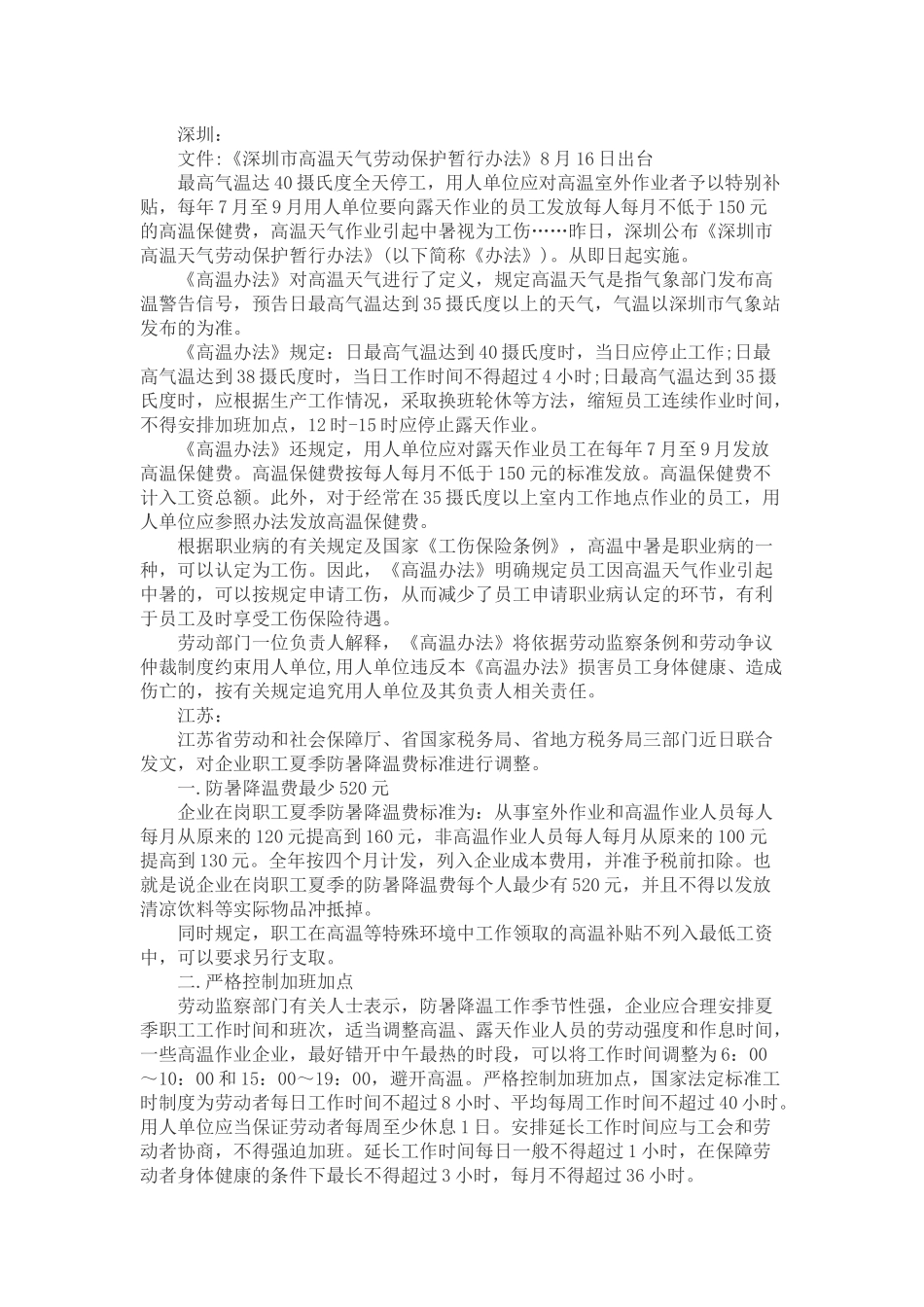 全国主要城市省份的职工防暑降温法规_第2页