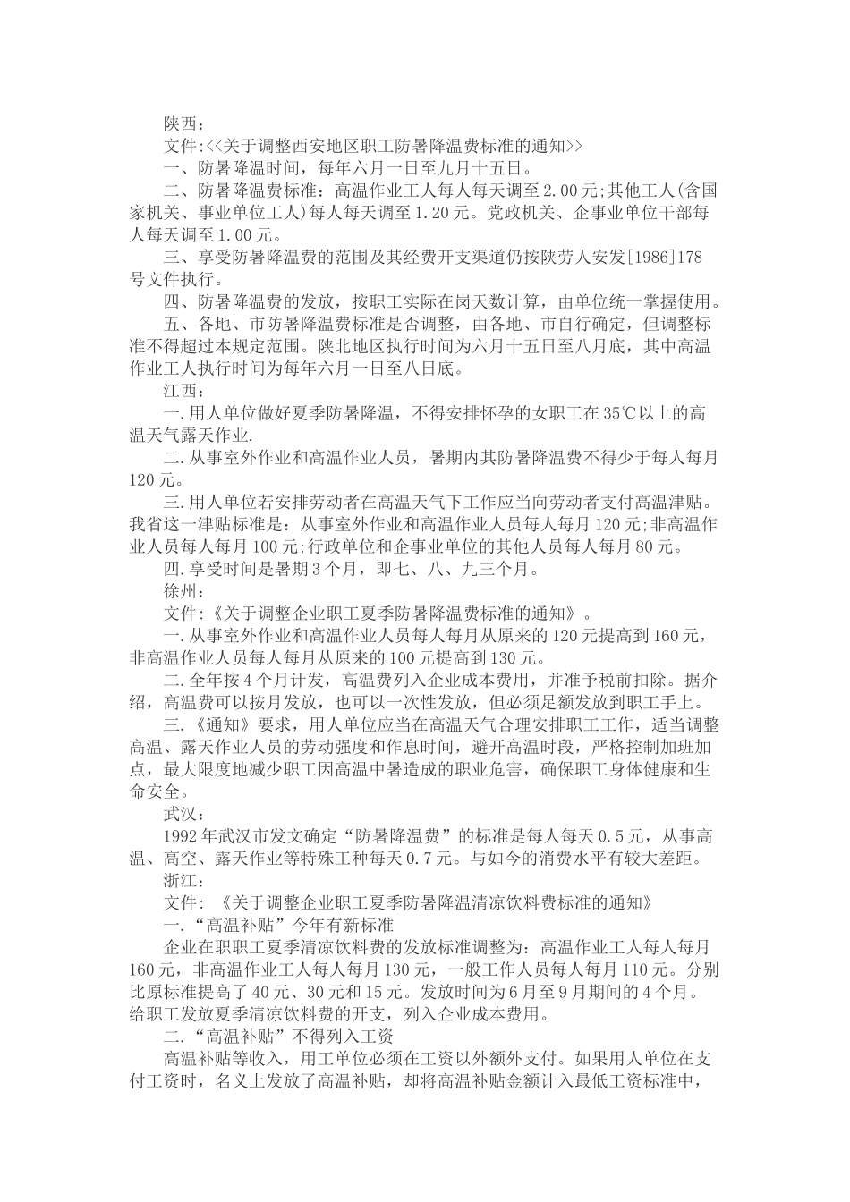 全国主要城市省份的职工防暑降温法规_第3页