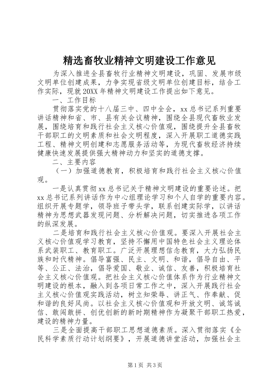 畜牧业精神文明建设工作意见_第1页