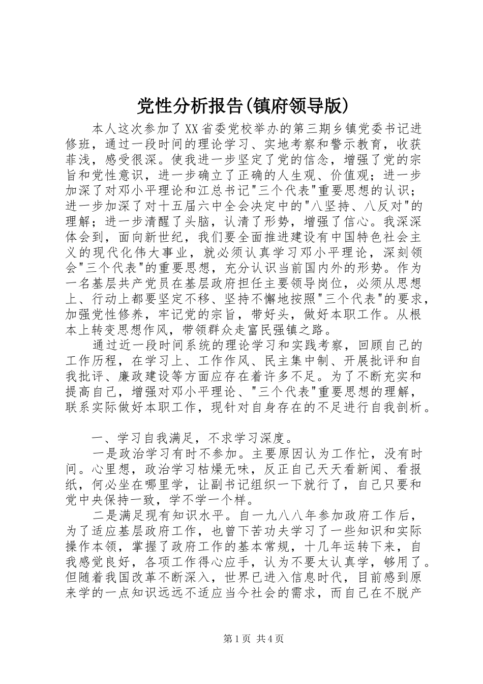 党性分析报告镇府领导版_第1页