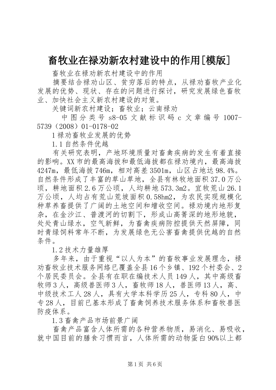 畜牧业在禄劝新农村建设中的作用模版_第1页