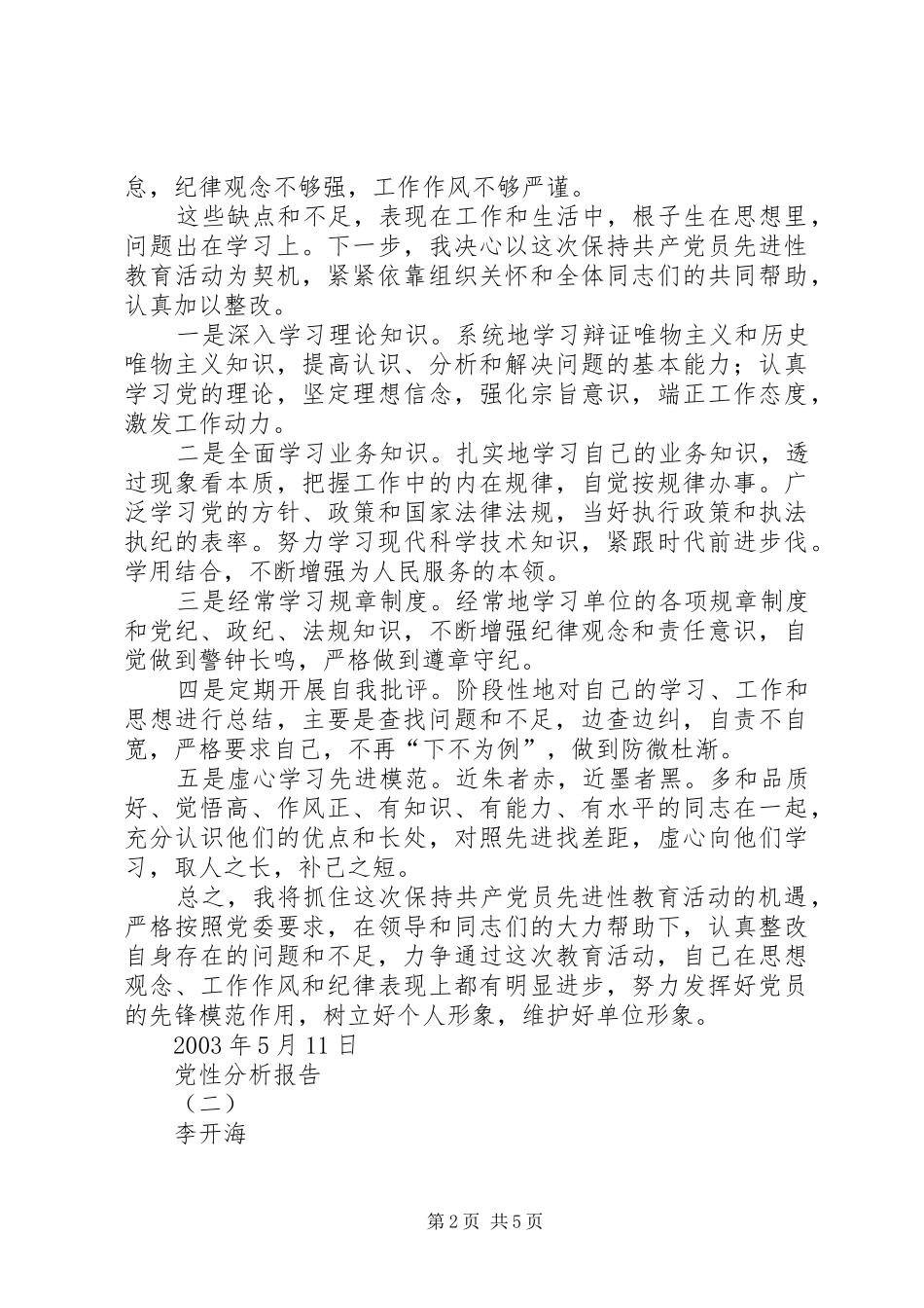 党性分析报告之二两篇_第2页