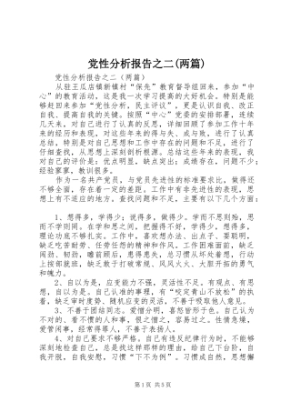党性分析报告之二两篇